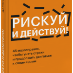 Книга «Рискуй и действуй!»