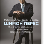 Книга «Робким мечтам здесь не место»