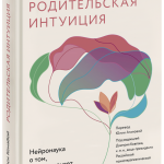 Книга «Родительская интуиция»