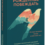 Книга «Рожденные побеждать»