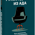 Книга «Руководитель из ада»
