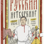 Книга «Русский нетворкинг»