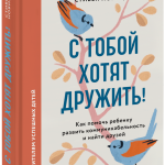 Книга «С тобой хотят дружить!»