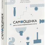 Книга «Самооценка: шесть столпов фундаментального счастья»