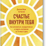 Книга «Счастье внутри тебя»