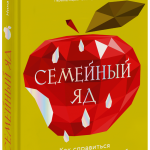 Книга «Семейный яд»