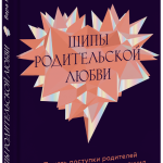 Книга «Шипы родительской любви»