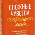 Книга «Сложные чувства хороших мам»