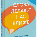 Книга «Слова делают нас ближе»