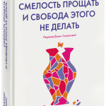 Книга «Смелость прощать и свобода этого не делать»