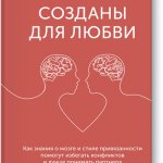 Книга «Созданы для любви»