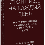 Книга «Стоицизм на каждый день. Покетбук»