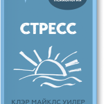 Книга «Стресс»