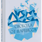 Книга «Свобода от нарцисса»