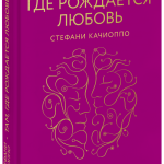 Книга «Там, где рождается любовь»