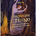 Книга «Танцующие с тенью»