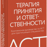 Книга «Терапия принятия и ответственности»