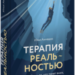 Книга «Терапия реальностью»