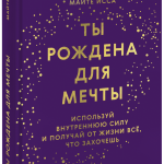 Книга «Ты рождена для мечты»