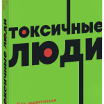 Книга «Токсичные люди. NEON Pocketbooks»