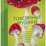 Книга «Токсичные мудаки»