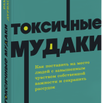 Книга «Токсичные мудаки. NEON Pocketbooks»