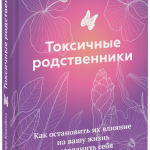 Книга «Токсичные родственники»