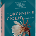 Книга «Токсичные люди»