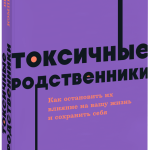 Книга «Токсичные родственники. NEON Pocketbooks»