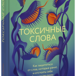 Книга «Токсичные слова»