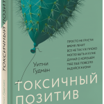 Книга «Токсичный позитив»