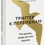 Книга «Триггер к переменам»