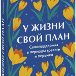 Книга «У жизни свой план»