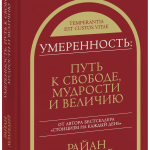 Книга «Умеренность»