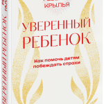 Книга «Уверенный ребенок»