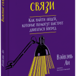 Книга «Важные связи»