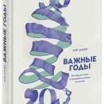 Книга «Важные годы»