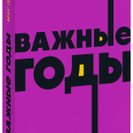 Книга «Важные годы. NEON Pocketbooks»