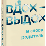 Книга «Вдох-выдох — и снова родитель»