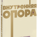 Книга «Внутренняя опора. NEON Pocketbooks»