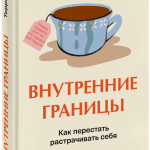 Книга «Внутренние границы»