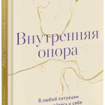Книга «Внутренняя опора»