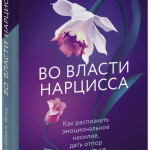Книга «Во власти нарцисса»