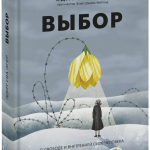 Книга «Выбор»