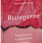 Книга «Выгорание»