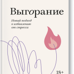 Книга «Выгорание. Покетбук»