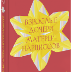 Книга «Взрослые дочери матерей-нарциссов»