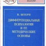 Дифференциальная психология и ее методические основы