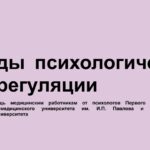 Методы психологической саморегуляции