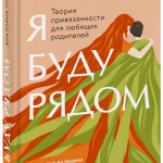 Книга «Я буду рядом»